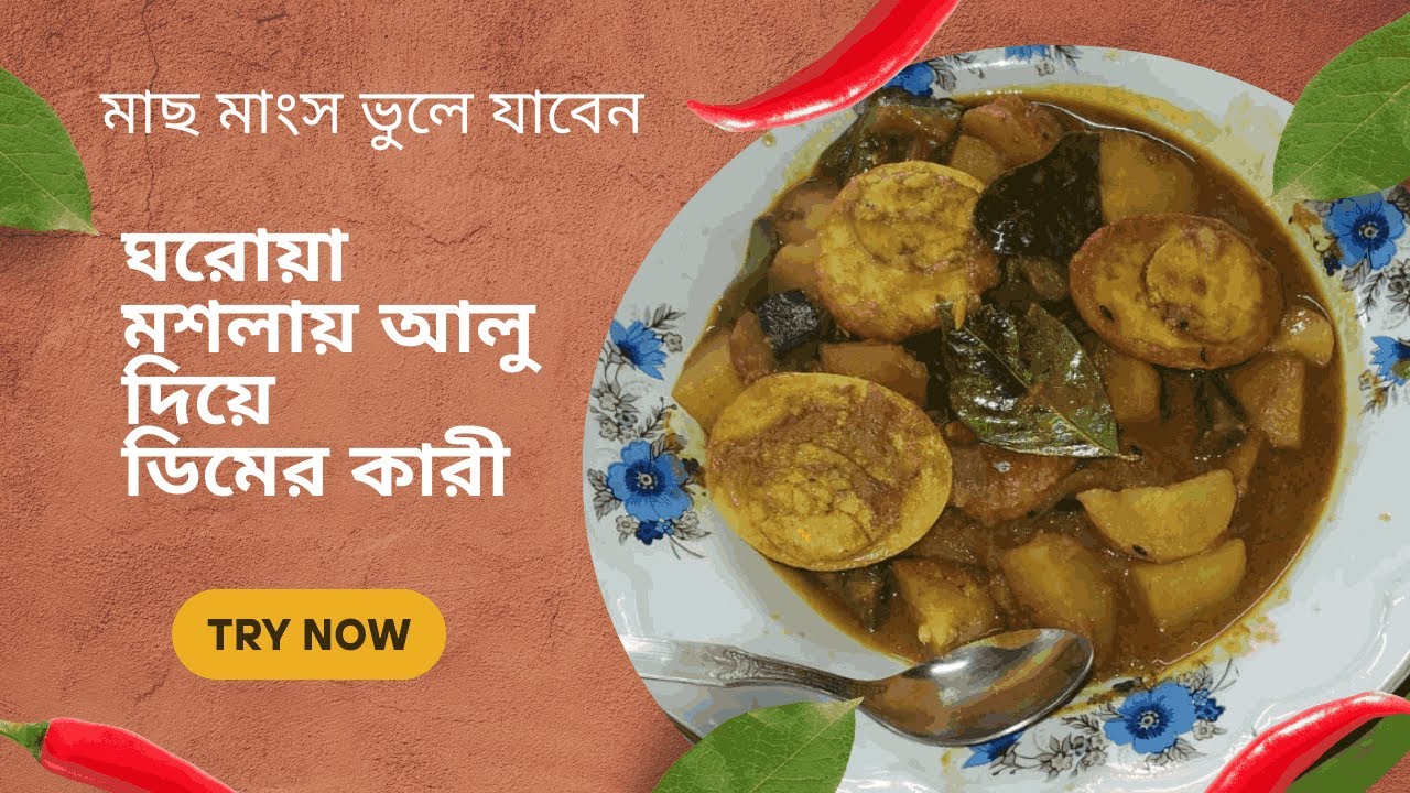 ঘরোয়া মশলায় আলু দিয়ে ডিমের কারী // মাছ মাংস ভুলে যাবেন// Dimer Jhol Bengali style