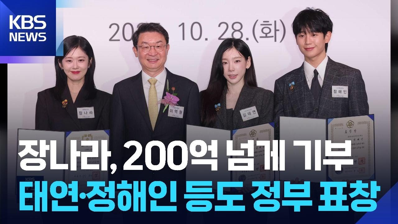 장나라, 200억 넘게 기부&hellip;태연&middot;정해인 등도 정부 표창 [잇슈 컬처] / KBS  2025.10.29.