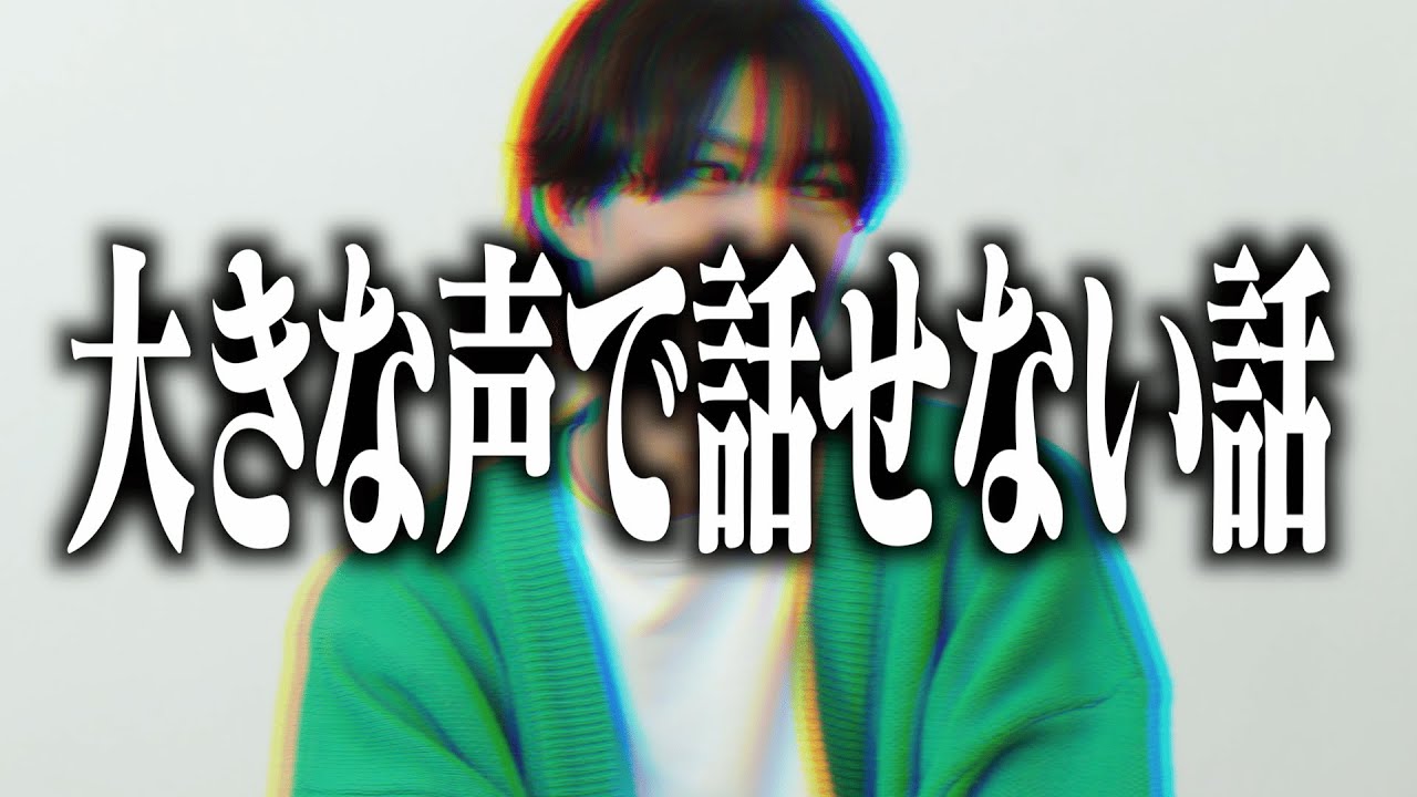 【メンシプ向け】大きな声で話せない話をヲタクがします