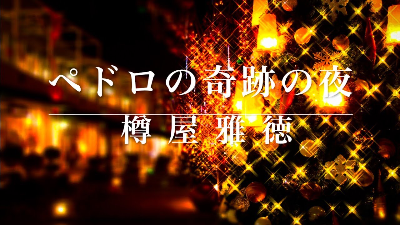 【吹奏楽】樽屋雅徳「ペドロの奇跡の夜」