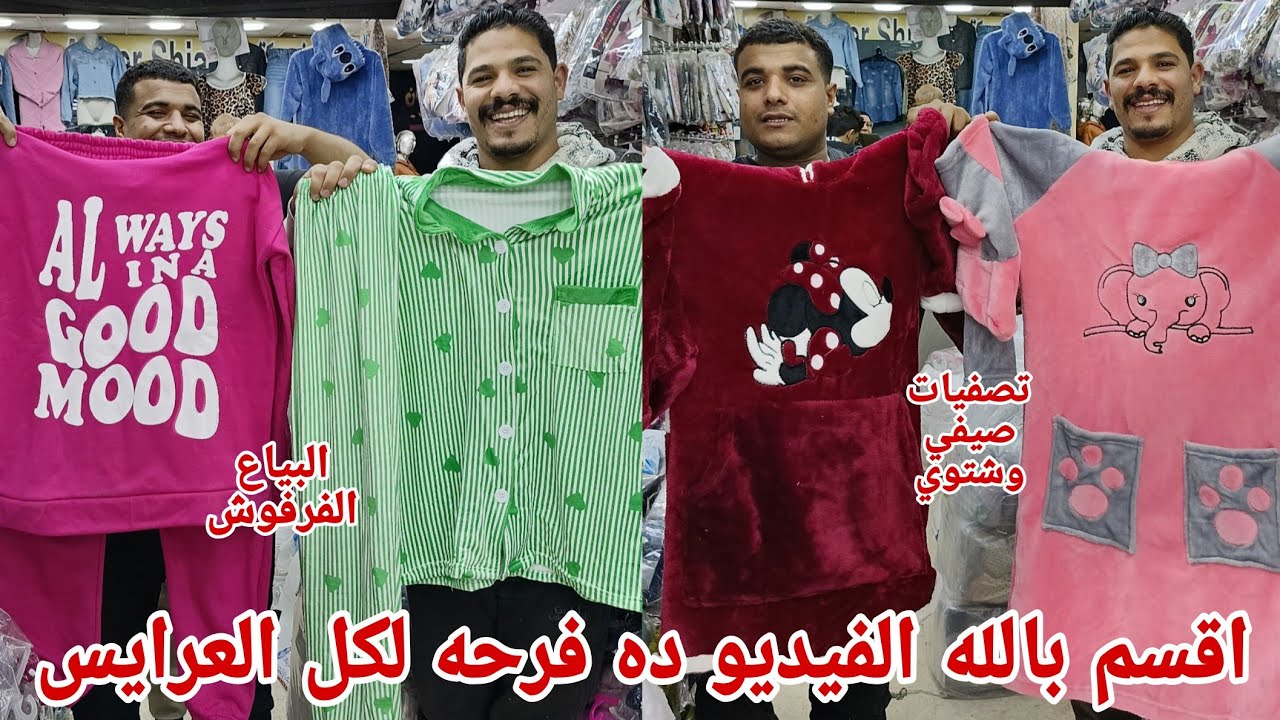 تصفيات شغل لوكس لكل عروسه والاون لاين والجمله كل البراندات بربع الثمن لاول مره بيجامات جلاليب ترنجات