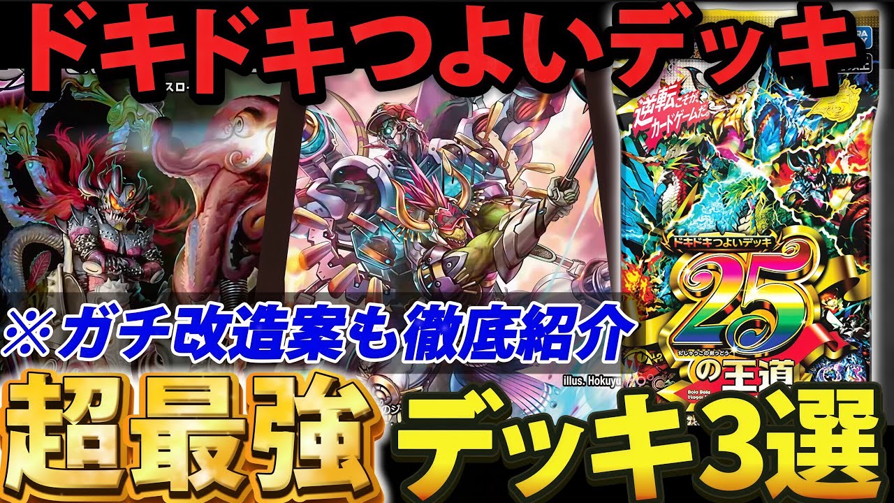 【初心者&bull;復帰勢必見】ドキドキつよいデッキ『最強デッキ3選』&『ガチ改造案』を徹底紹介します【デュエマ】