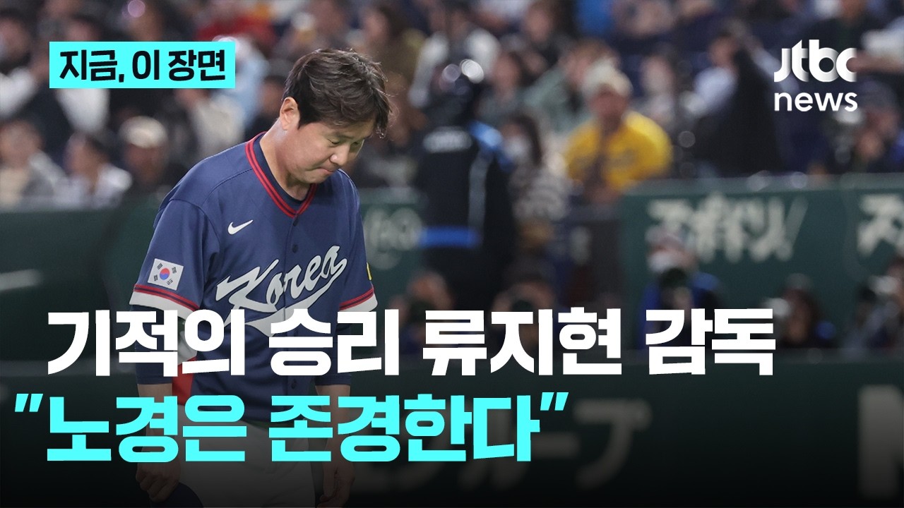 기적의 승리 류지현 감독 
