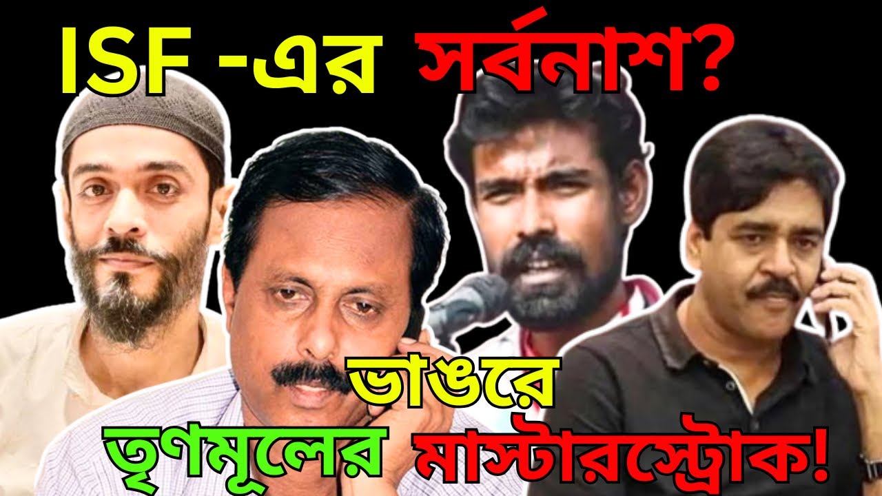 ISF-এর শক্ত ঘাঁটিতে TMC-র মাস্টারস্ট্রোক! Naushad Siddiqui-র বিরুদ্ধে Pratik ur Rahman|Election 2026