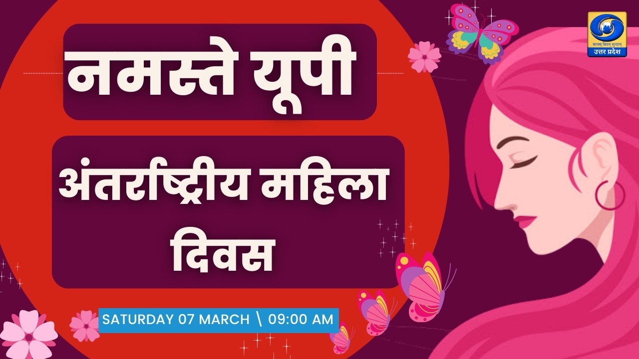 🔴अंतर्राष्ट्रीय महिला दिवस | नमस्ते यूपी । Namaste UP। 09:00 AM