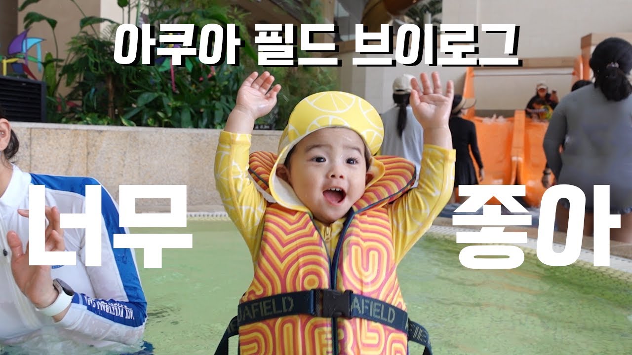15개월 아기의 첫 워터파크, 하남 아쿠아필드 방문기, 아쿠아필드 이용 팁✔❗