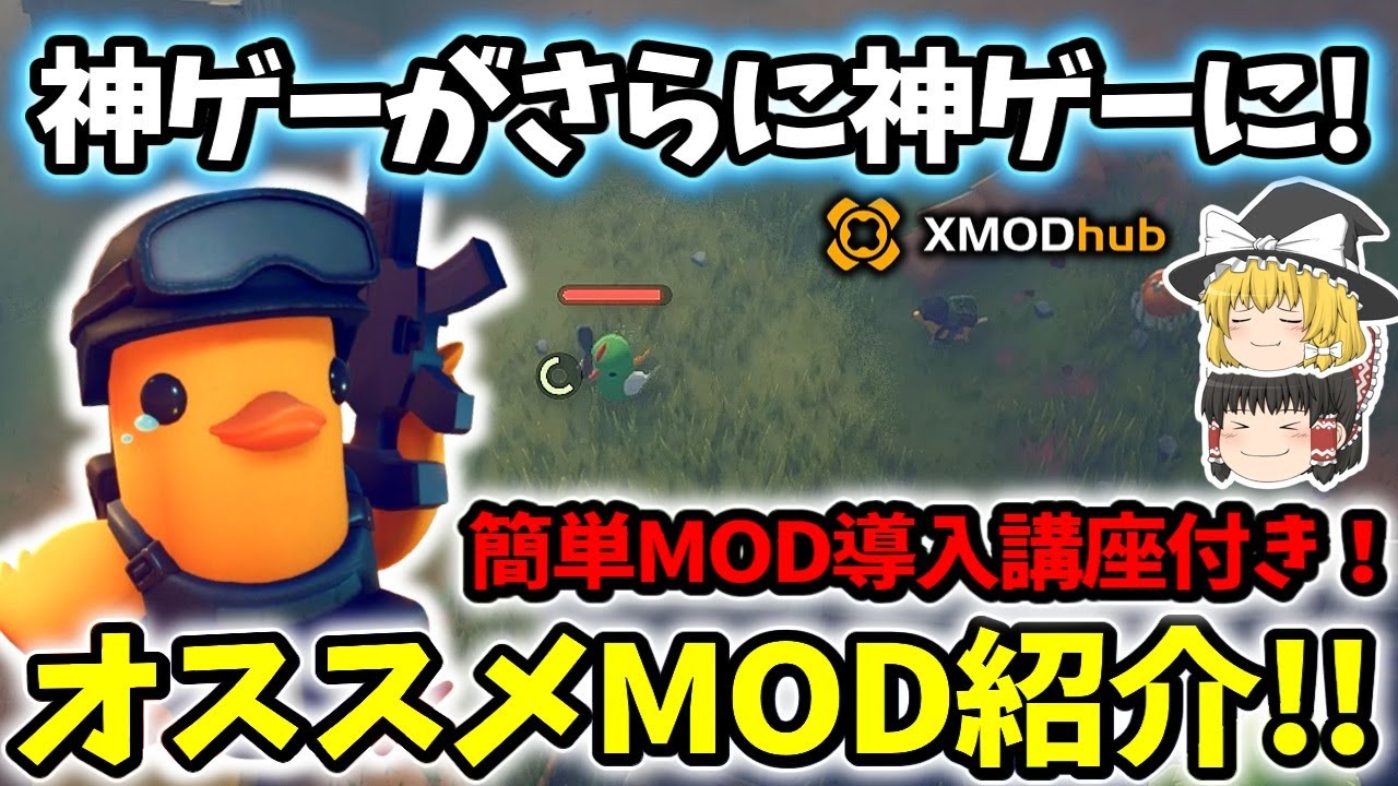 【ダッコフ/MOD紹介】色褪せない神ゲーをさらに神ゲーにするおすすめMOD紹介＆入れかた講座【ゆっくり実況プレイ/エスケープフロムダッコフ】#26