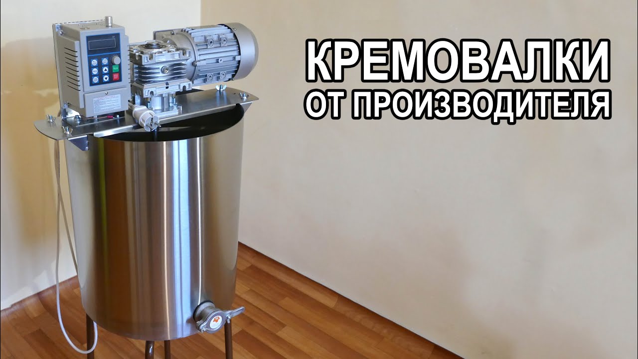 Кремовалка Стандарт 50 литров краткий обзор и инструкция.