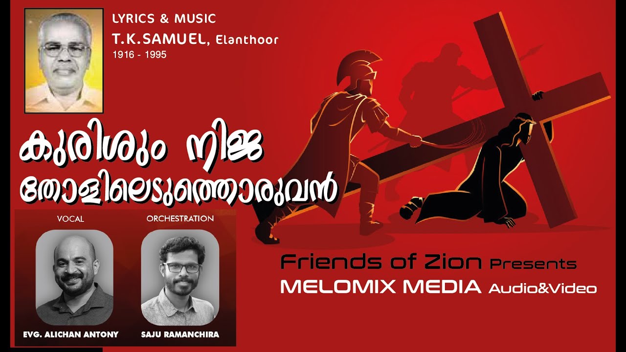 കുരിശും നിജ തോളിലെടുത്തൊരുവൻ | T K SAMUEL | ALICHAN | SAJU | Kurishum Nija Tholil Eduthoruvan