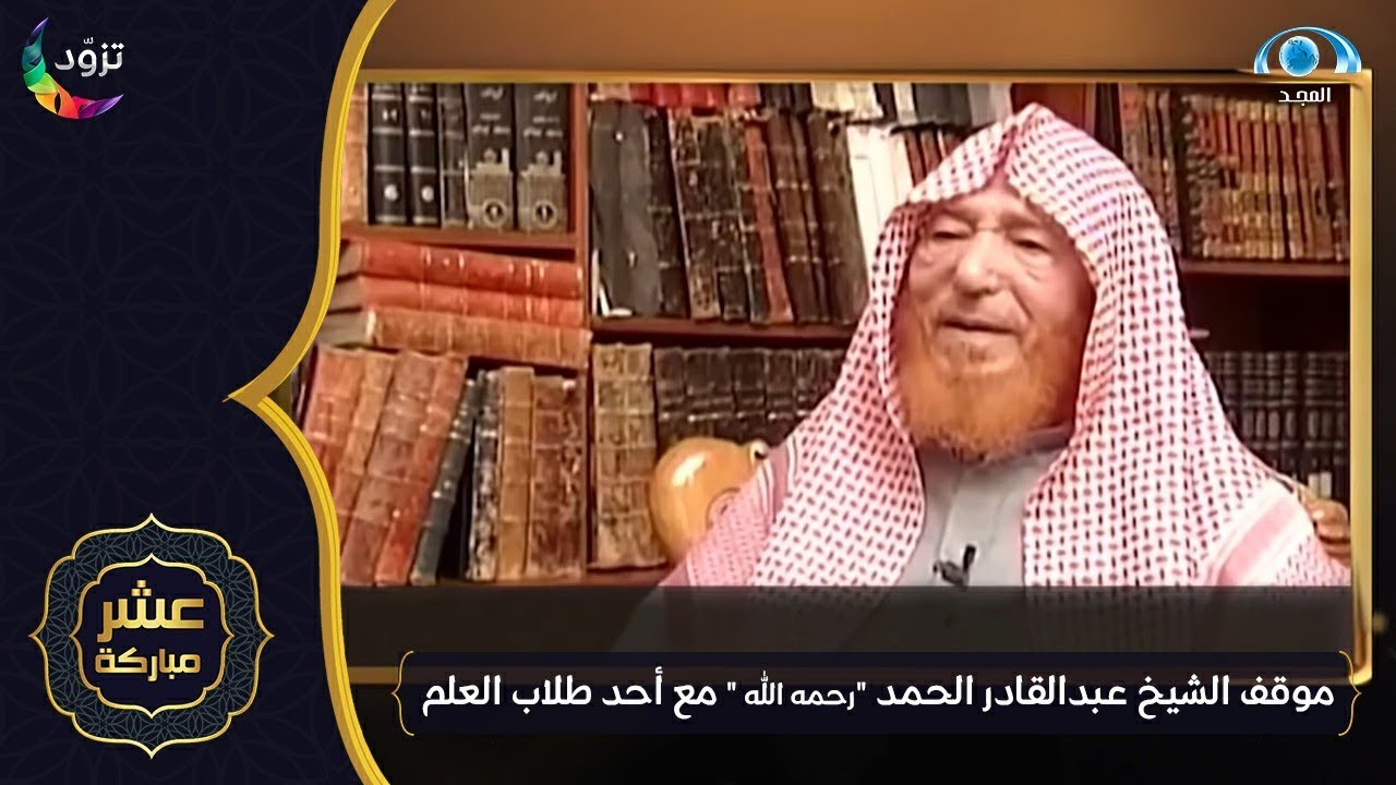موقف الشيخ عبدالقادر شيبة الحمد 