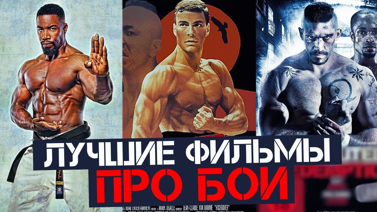 ЛУЧШИЕ ФИЛЬМЫ ПРО БОЕВЫЕ ИСКУССТВА. ЧТО ПОСМОТРЕТЬ?
