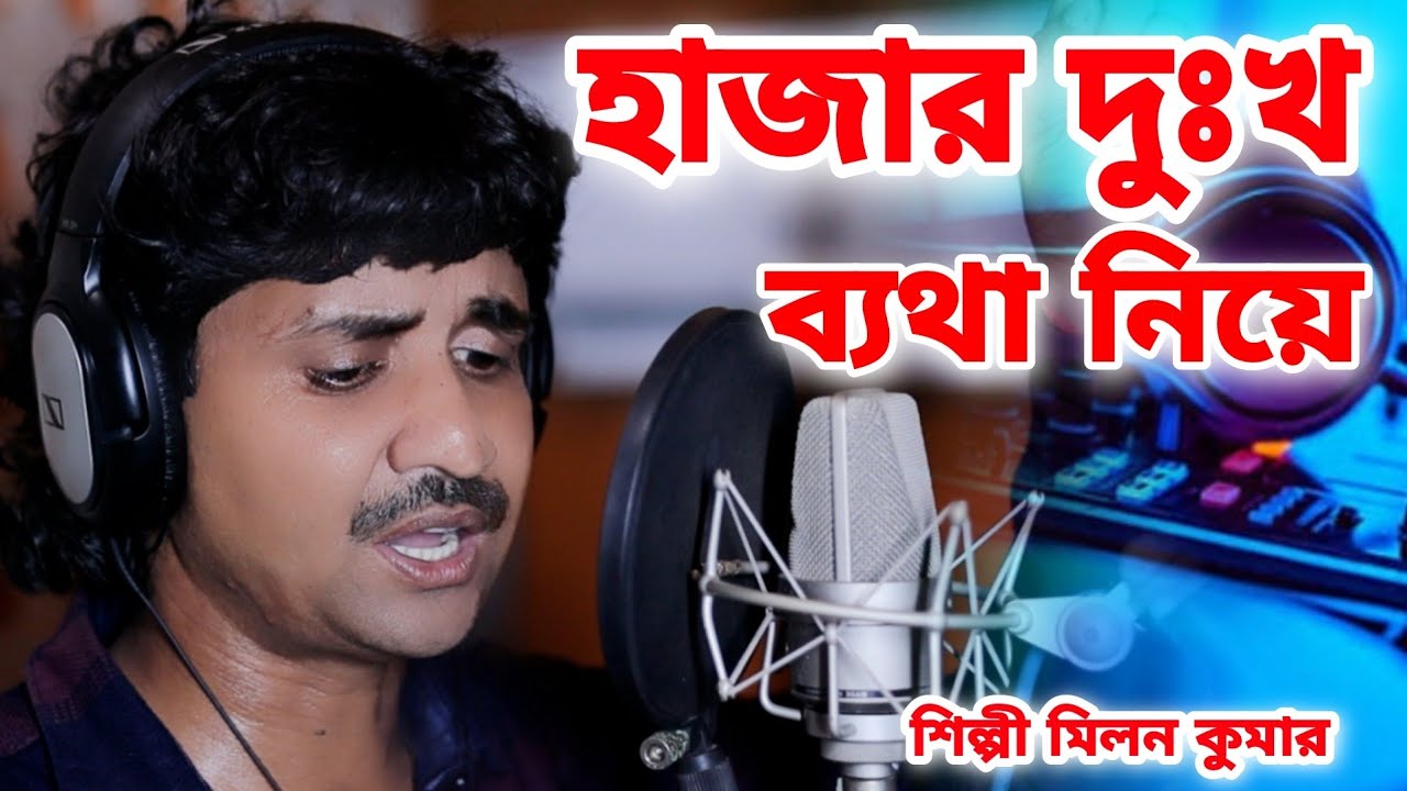 হাজার দুঃখ ব্যথা নিয়ে | শিল্পী মিলন কুমার | Milan Kumar | Gaanwala Milan Kumar | BRM MUSIC