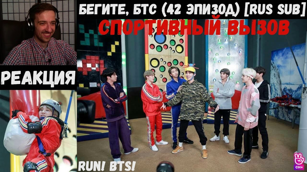 Бегите, БТС (42 эпизод) [RUS SUB] | Спортивный вызов | РЕАКЦИЯ | Бегите! BTS! / Run! BTS!
