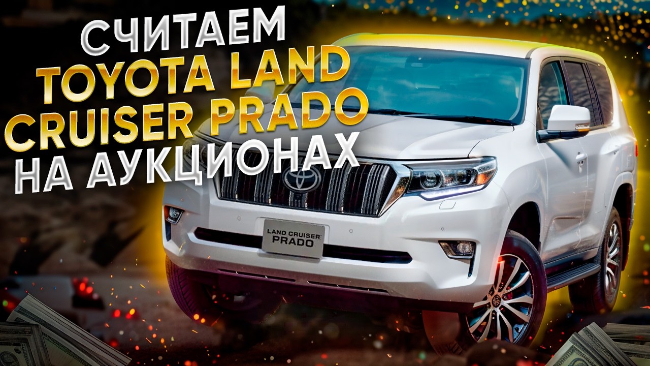 Сколько стоит TOYOTA LAND CRUISER PRADO на японских аукционах? TRJ150W, GDJ150W, GDJ151W