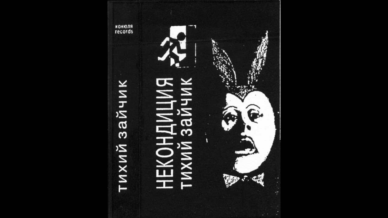 Тихий Зайчик 