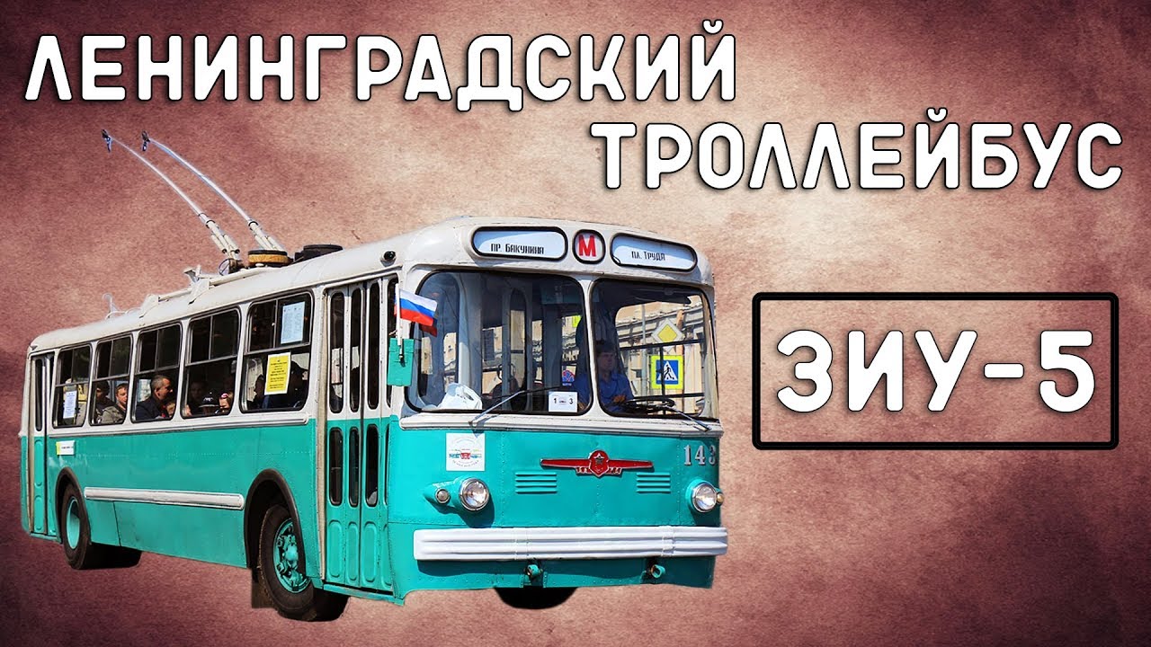 ЗиУ-5/ЛЕНИНГРАДСКИЙ ТРОЛЛЕЙБУС