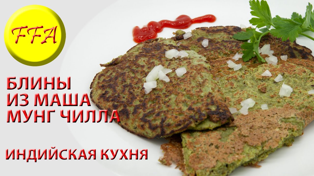 Что можно приготовить из маша. Блины из маша индийские. . Всем кто хочет вести здоровый образ жизни
