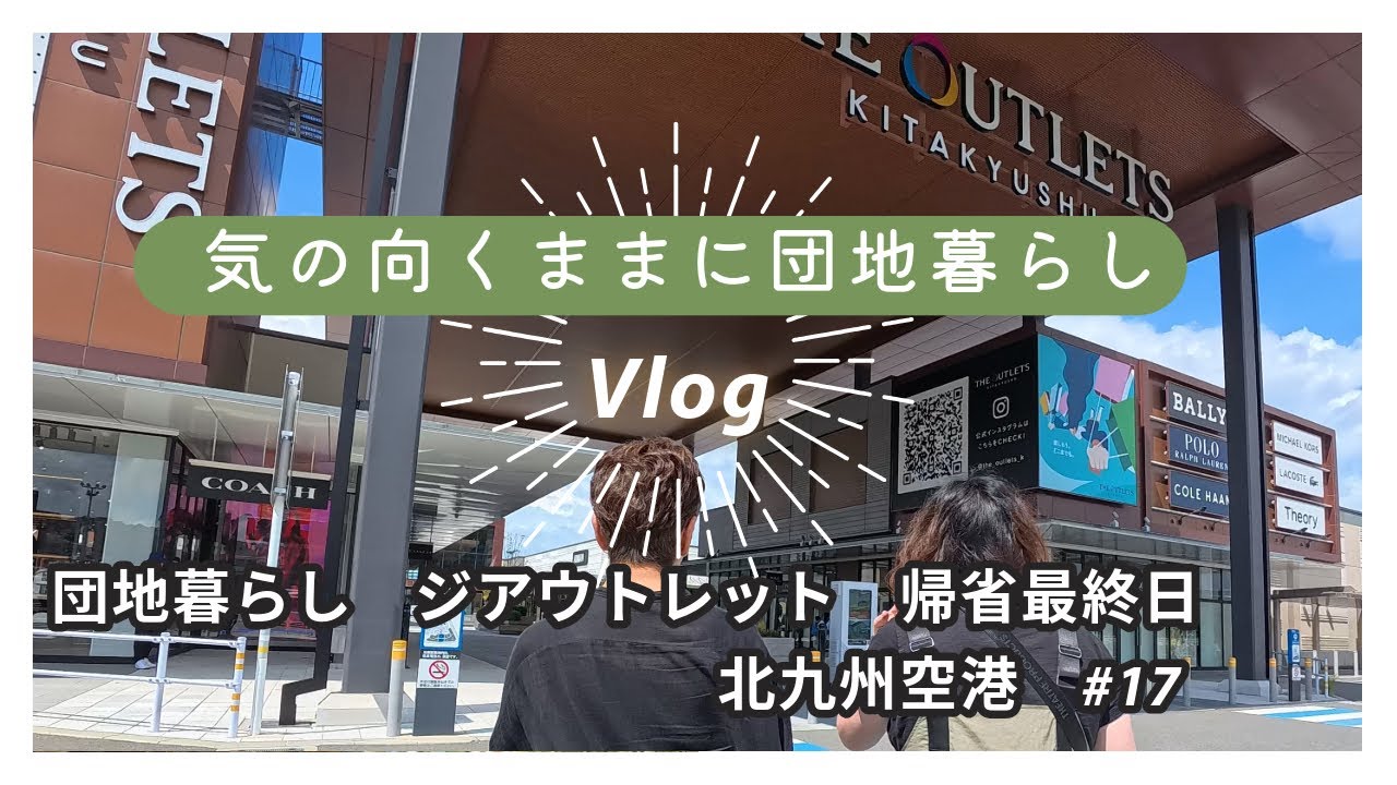 団地暮らし　帰省最終日　アウトレット　北九州空港