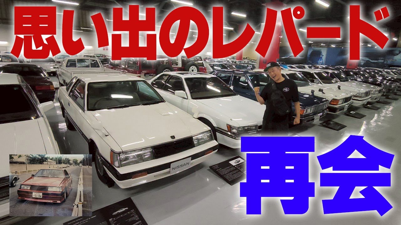 『日産ヘリテージコレクション#2』1987年18歳当時初の愛車だった初代レパードは色褪せないカッコ良さでした！