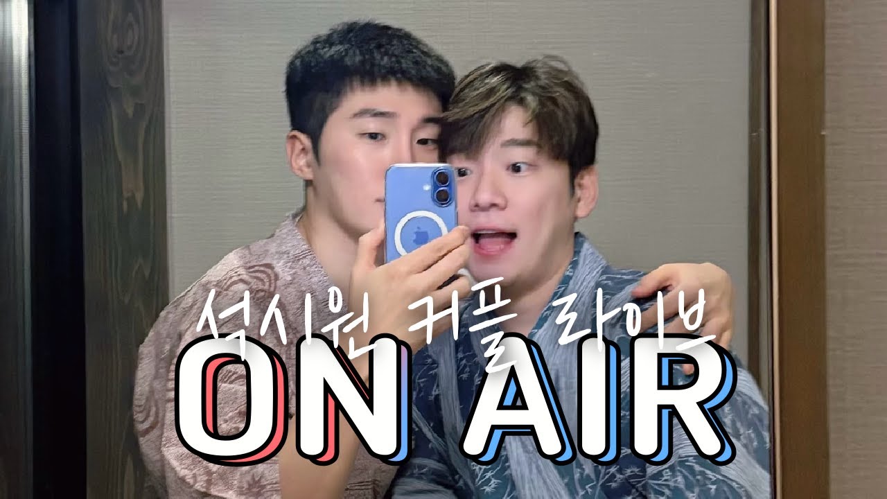 석시원커플🔴ㅣ꽁꽁 얼어붙은 몸 녹이러 오시오!! 얼어죽게따!!ㅠ
