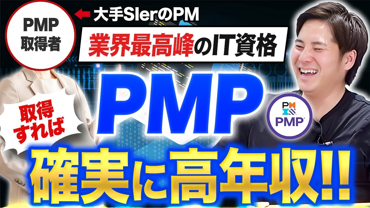 【エンジニアからPMへ】PMP資格のメリット・勉強法・難易度を解説！