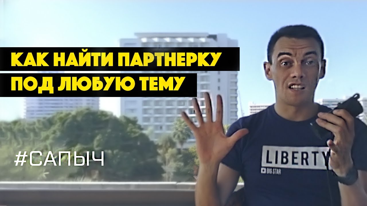 Как найти партнерку под себя. Что продавать в интернете. Заработок на партнерских программах. Сапыч