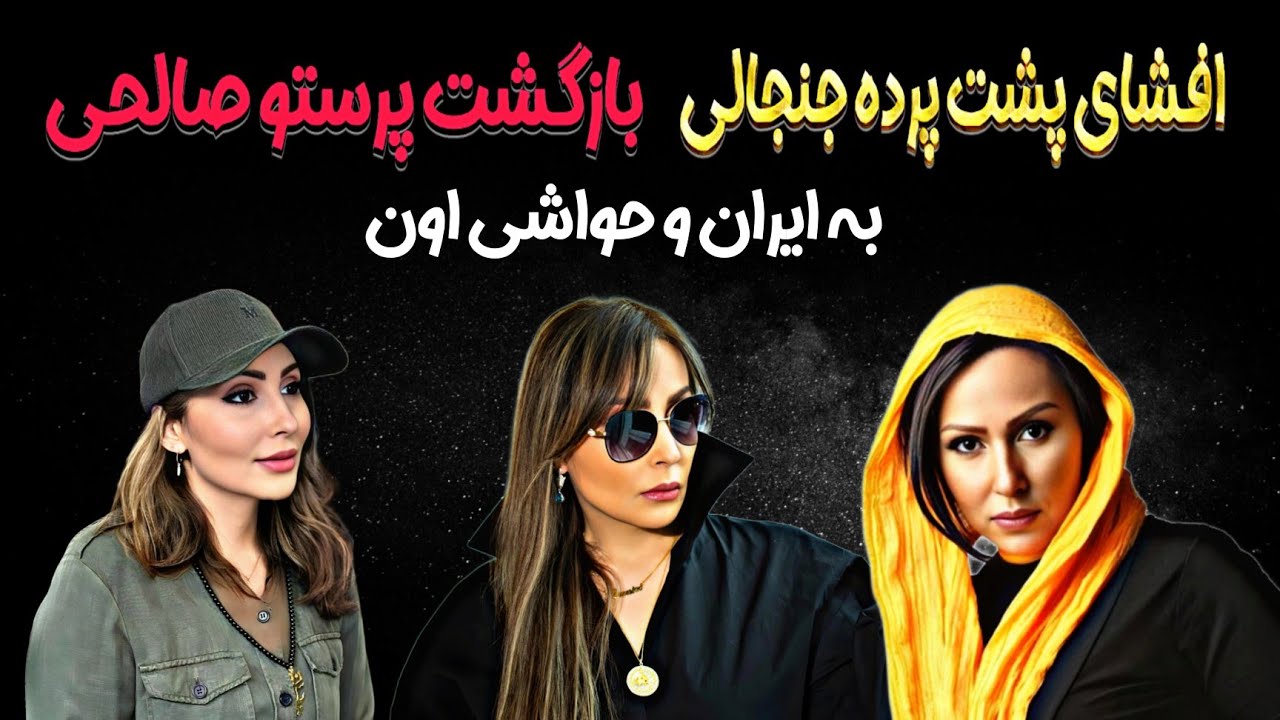 فوری : بازگشت جنجالی پرستو صالحی به ایران بعداز3 سال ! پشیمانی از مهاجرت ومبارزه