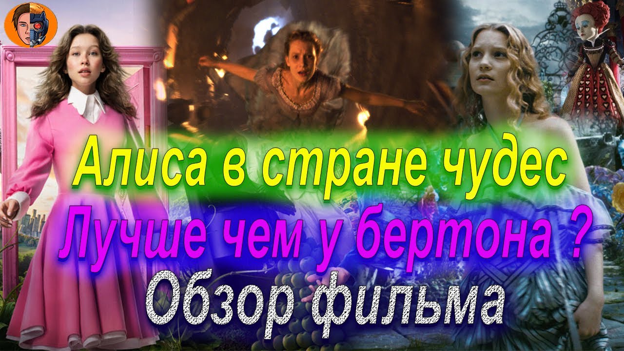 #киноновинка Алиса в стране чудес | Тим бертон будет в шоке | обзор фильма
