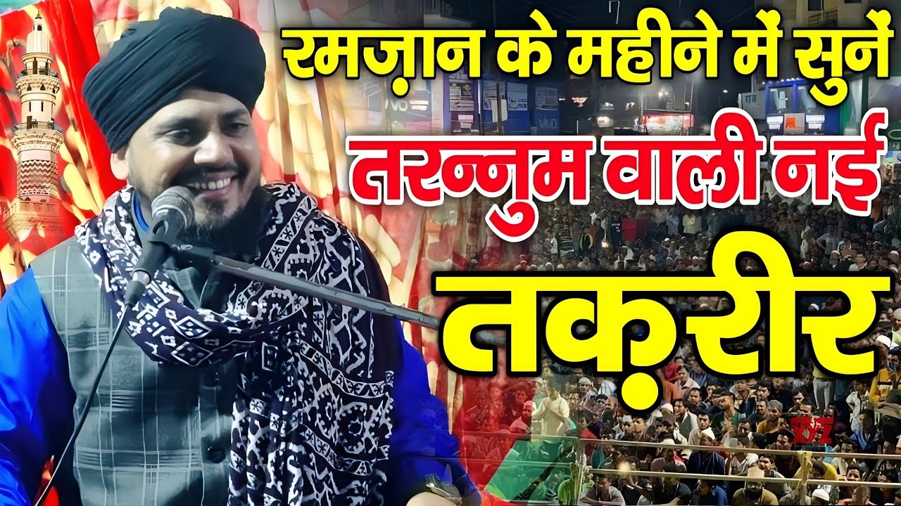 Ramzan Sharif Ki New Taqrir | मुफ़्ती शकील रज़वी की तरन्नुम वाली नई तक़रीर | Mufti Shakeel Ahmad Razvi