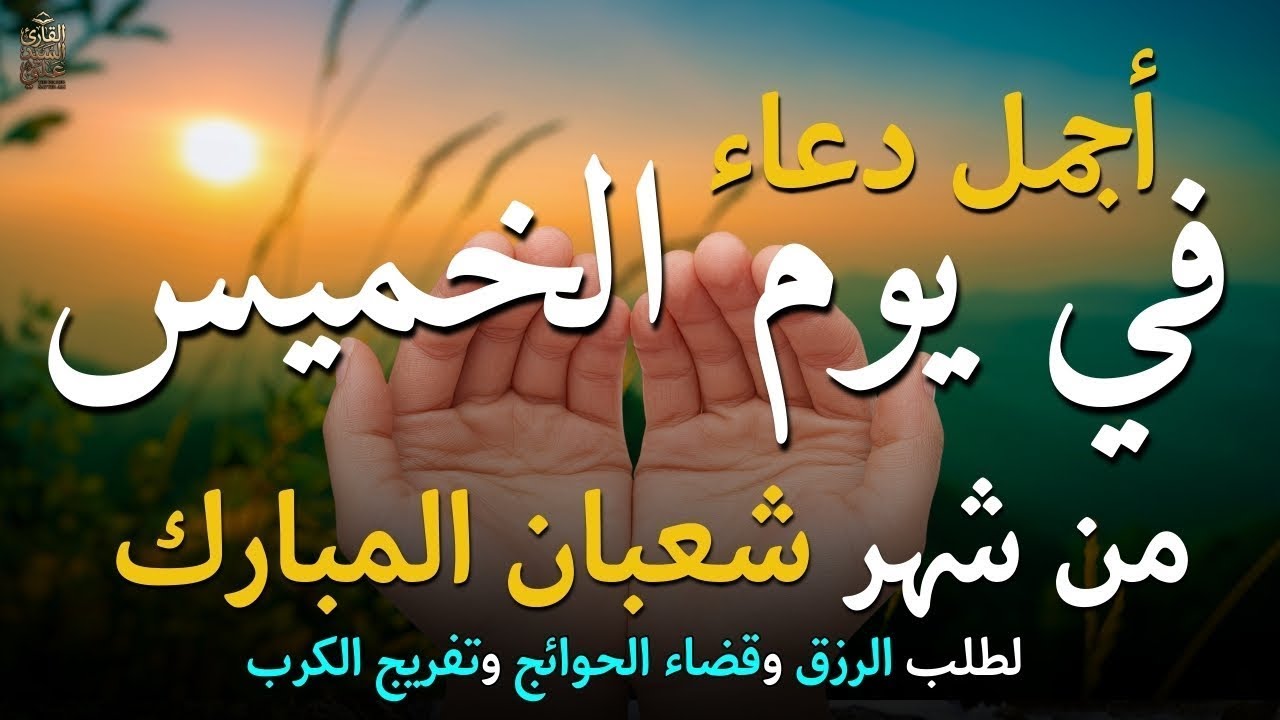 دعاء في يوم الاثنين المستجاب دعاء يوم 7 من شهر شعبان للرزق والشفاء العاجل وقضاء الحوائج 🤲(4k)
