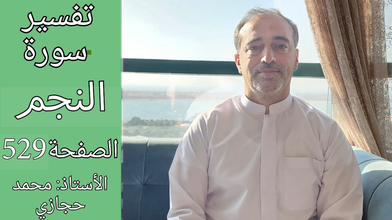 كيف كذب الكفار معجزة انشقاق القمر؟  || تفسير سورة النجم الصفحة  529