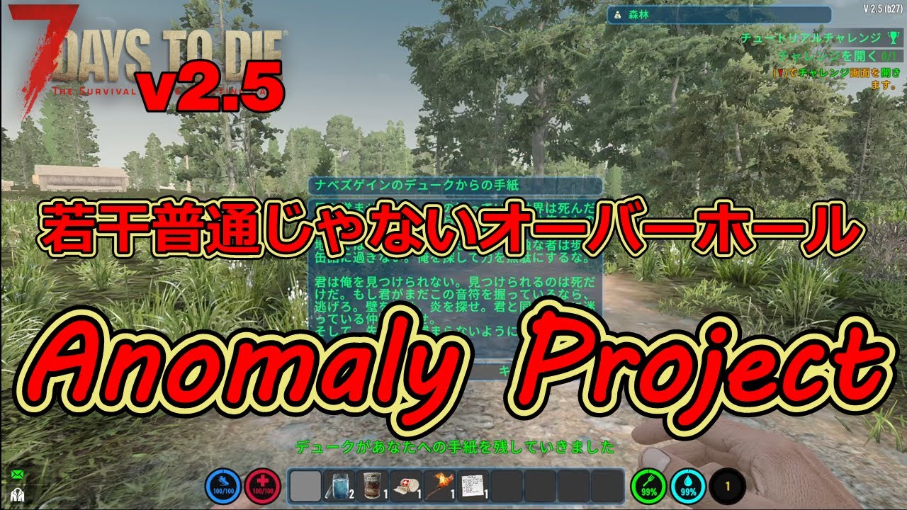 【The Anomaly Project/7DAYS TO DIE】オーバーホールMODアノマリープロジェクト