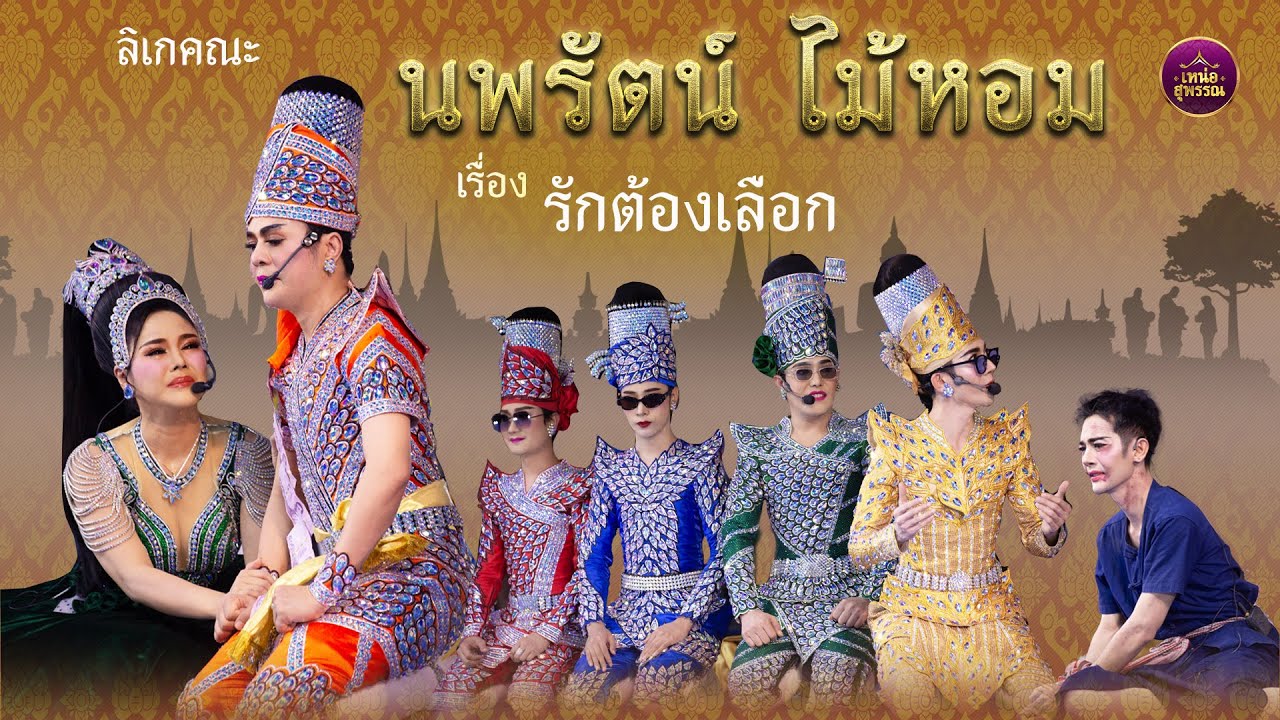 ลิเกคณะนพรัตน์ ไม้หอม เรื่องรักต้องเลือก