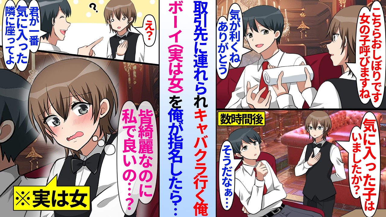 【漫画】陰キャの俺が取引先の社長に連れられてキャバクラへ。女性が苦手な俺は気の利くボーイを気に入り…俺「君が隣に座ってよ」ボーイ「え？私で良いの？」ボーイを指名したら実は女と発覚し彼女をデート誘うと…
