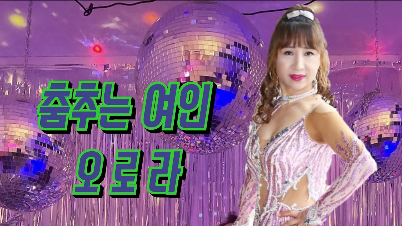 지루박 정말 잘 추시네.~~ #양주시 #서울시 #아레나콜라텍 #춘천역 #꽃길 #콜라텍지루박 #카바레음악 #실버의행복