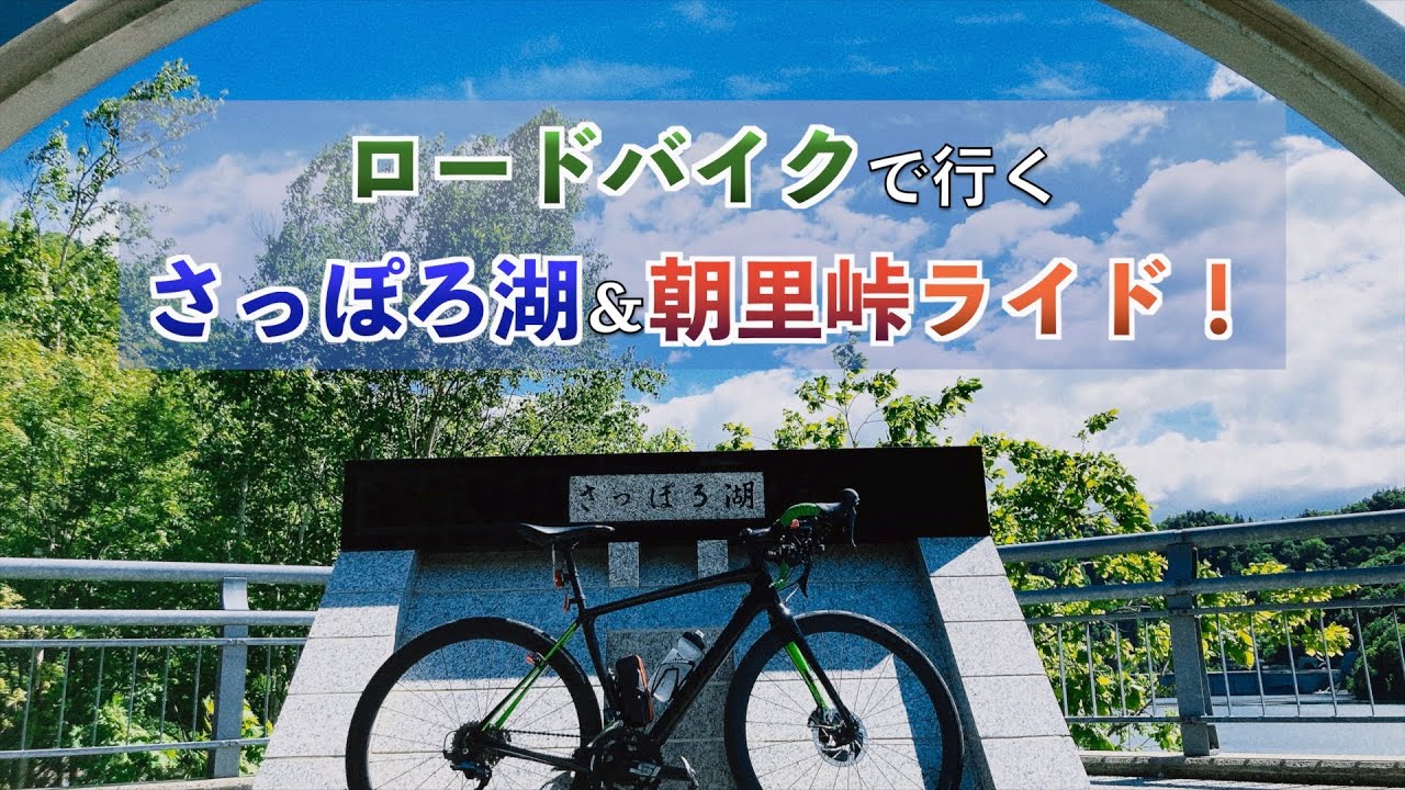 【ロードバイク】1ヶ月振りの100kmライド！朝里峠山頂で折り返す札幌市内ライド