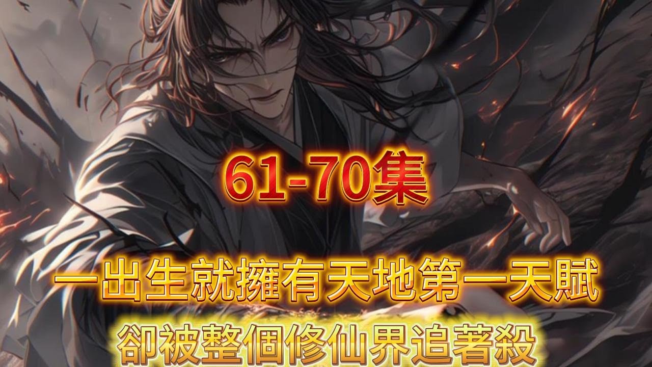 【完結】一出生就拥有顶级天赋却被整个修仙界追杀