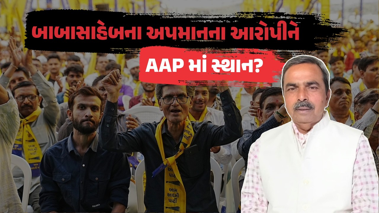 Babasaheb ના અપમાનના આરોપીને AAP માં સ્થાન? ગુજરાતના રાજકારણમાં નવો ભડકો | Gujarat Politics