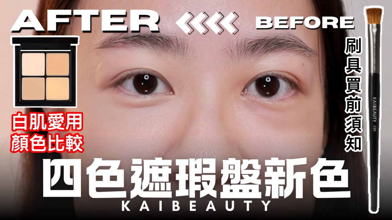 白肌＋重度黑眼圈淚溝到底能不能用？｜KAIBEAUTY遮瑕新色號開箱：愛用色比較！