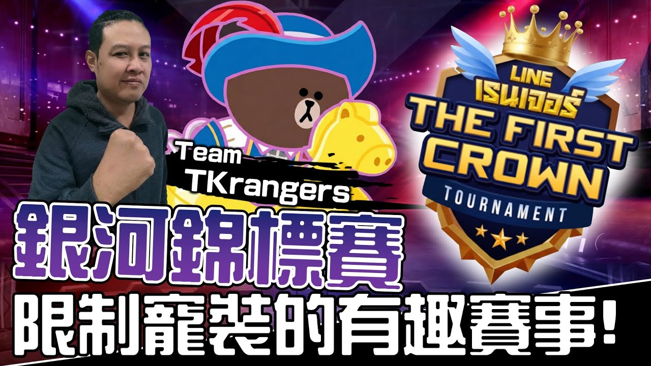 Line Rangers第一屆錦標賽 EP.1 || 限制寵裝的有趣賽事！（TKrangers組） ||