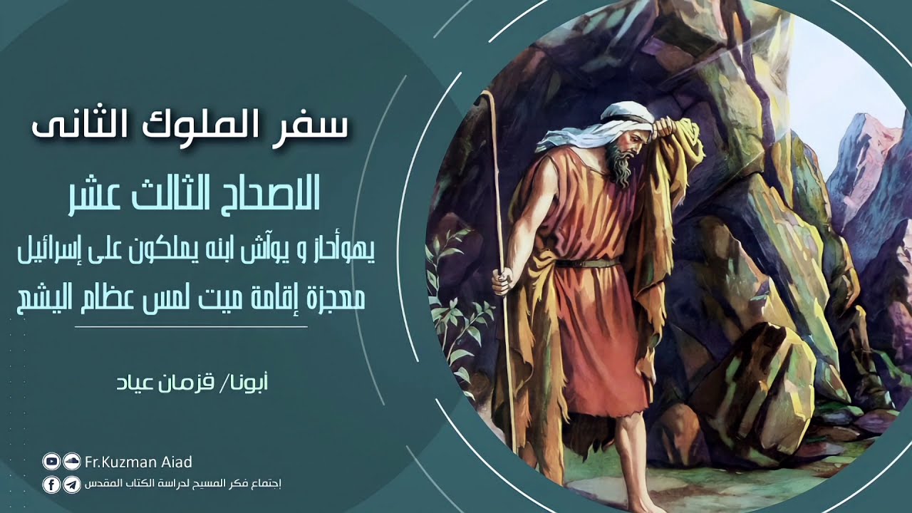 شرح سفر الملوك الثاني الإصحاح الثالث عشر - ابونا قزمان عياد