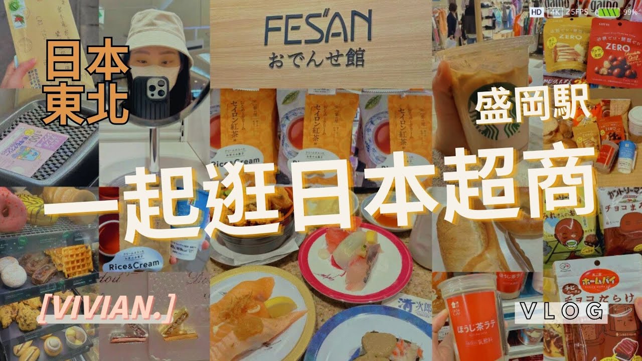 賴吃喝〈獨旅〉2023.04.19 日本東北岩手縣-盛岡駅｜四大超商711.全家.Lawson.NewDay 有什麼好吃？