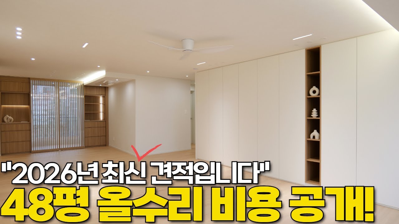 [26년 최신 견적 오픈] 40평대 후반 48평 인테리어 리모델링 올수리 비용 100% 공개! (배관교체 바닥공사, 전체샷시교체, 시스템에어컨 포함)