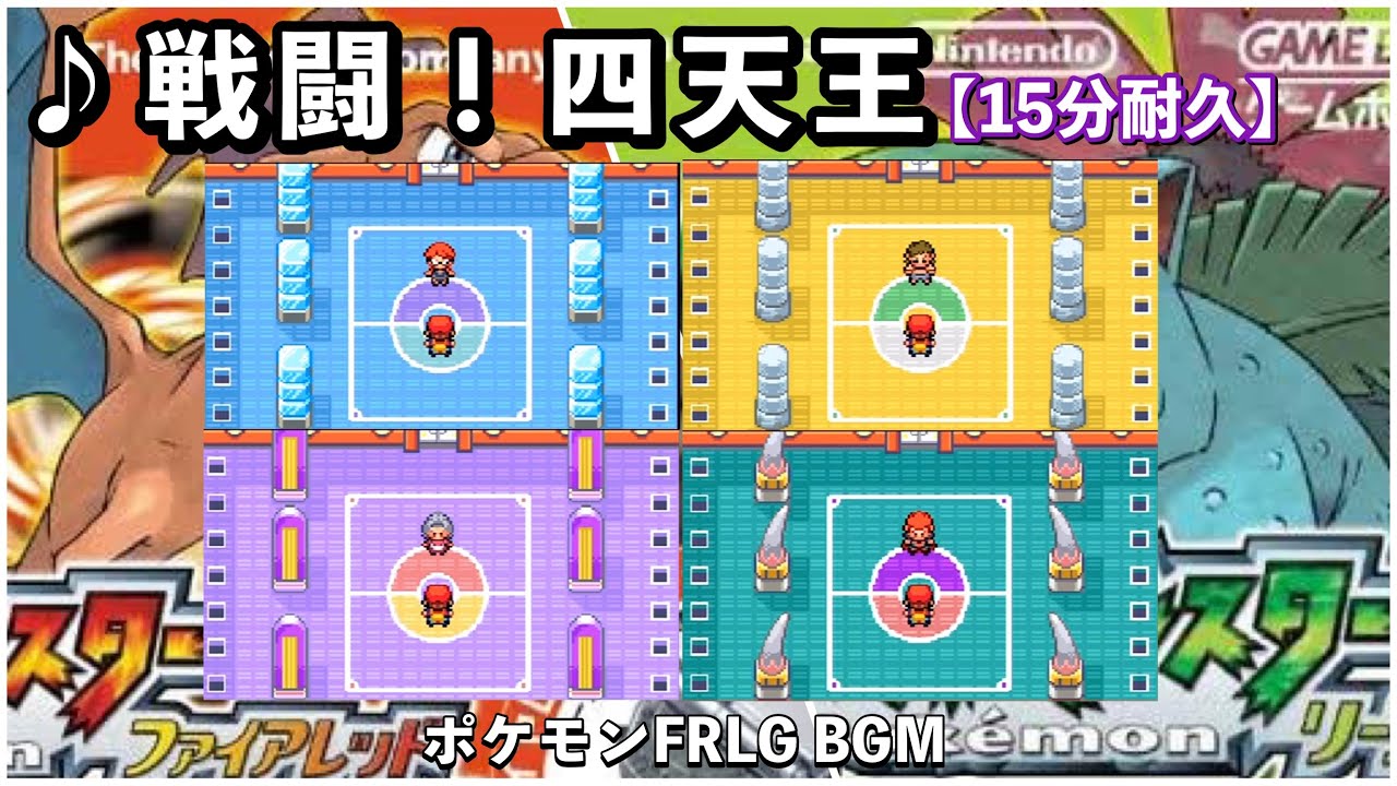【ポケモンFRLG】戦闘！四天王【ファイアレッド】【リーフグリーン】【作業用BGM】【15分耐久】