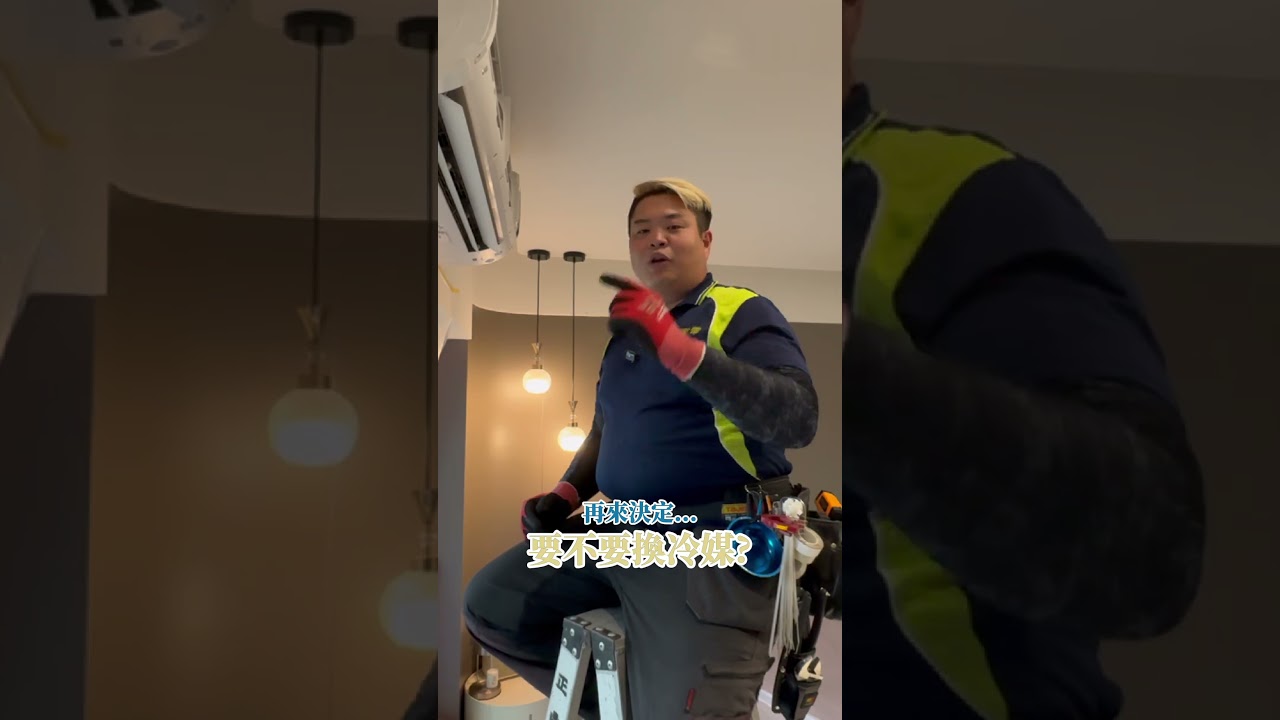 冷氣不冷，一定要灌冷媒⁉️#冷氣異常 #冷氣不冷 #洗冷氣 #冷氣知識 #在地師傅 #冷氣清洗