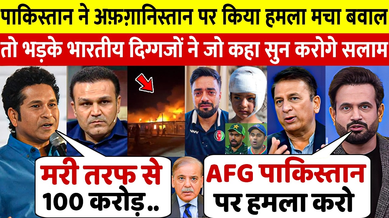 देखिए पाकिस्तान ने अफगानिस्तान के काबुल में किया हमला तो भड़क उठे भारतीय दिग्गजों ने दिए बड़े बयान