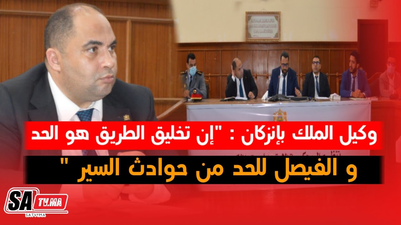 وكيل الملك بإنزكان : 
