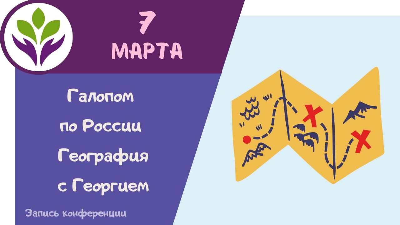 Галопом по России ▶ География с Георгием