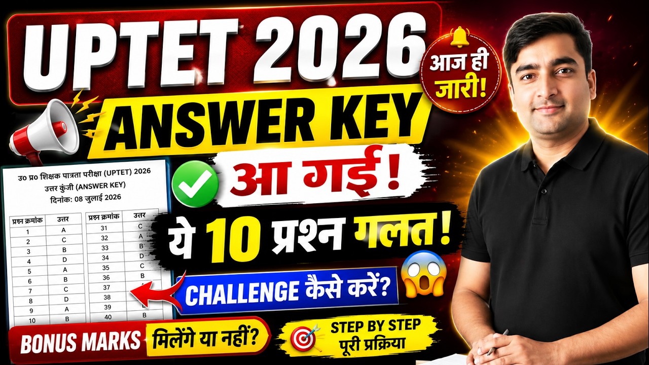 UP TET Official Answer Key Out | ये 10 प्रश्न गलत | Challenge कैसे करें | Bonus Marks मिलेंगे ?
