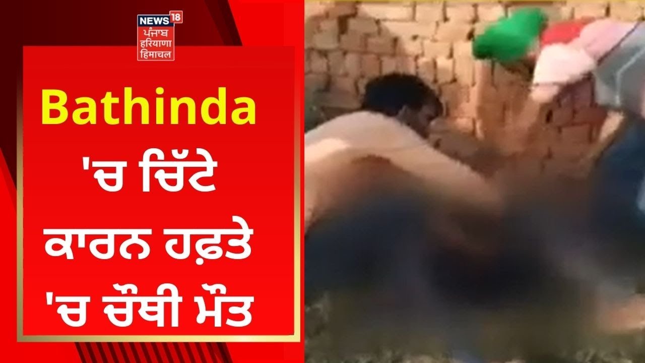 Bathinda 'ਚ ਚਿੱਟੇ ਕਾਰਨ ਹਫ਼ਤੇ 'ਚ ਚੌਥੀ ਮੌਤ | Punjabi News | News18 Punjab